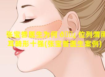 张宝誉医生为何 🌿 位列渭南耳畸形十强(张宝誉医生案例)